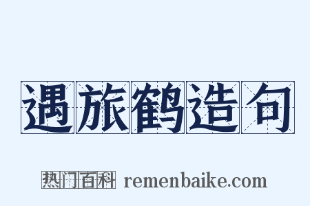 遇旅鹤造句是什么意思的图片